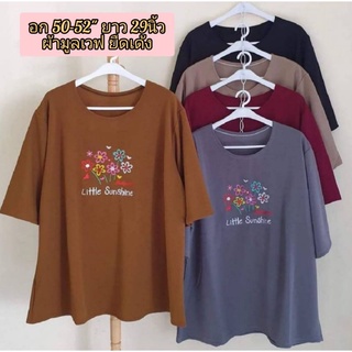 🌺เสื้อสำหรับสาวอวบอ้วนเจ้าเนื้อใส่ใด้ถึง140โลแนะนำ85-140โลใส่ได้เสื้อฟรีไชค์อก52"ยาว29นิ้วผ้ามูลเวฟยืดเด้ง