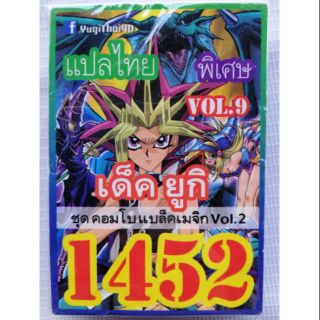 การ์ดยูกิ แปลไทย 1452 คอมโบแบล็คเมจิก Vol.9 yugioh