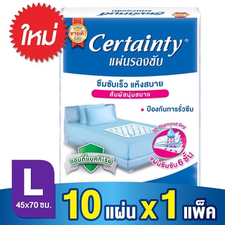 Certainty เซอร์เทนตี้ แผ่นรองซับ ไซร์ L 10ชิ้น ซึมซับสิ่งขับถ่ายไม่ให้เปรอะเปื้อนที่นอน ป้องกันการแพร่เชื้อโรค สะอาด