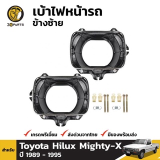 เบ้าไฟหน้ารถ 1 คู่ (ซ้ายขวา) สำหรับ Toyota Hilux 1989-1995