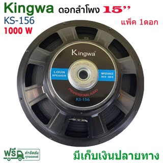 KINGWA ดอกลำโพง 15 8OHM 1000W รุ่น KS-156 สำหรับ ลำโพงเครื่องเสียงบ้าน ตู้ลำโพงกลางแจ้ง (สีดำ) ราคา1-4ดอก