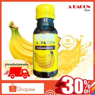 (ของแท้ 100%) สินค้าได้รับความนิยม น้ำหวาน เอดาก้อน Adagon น้ำหวานเข้มข้น (กลิ่นกล้วย) เอด้าก้อน ขนาด 30 ml