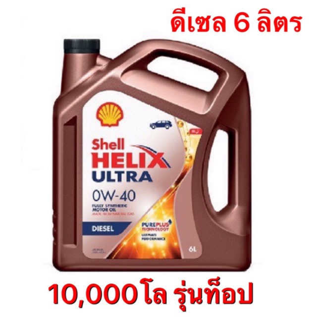 ล็อตใหม่  น้ำมันเครื่อง Shell Helix Ultra 0W-40 6ลิตร สำหรับเครื่องยนต์ดีเซล