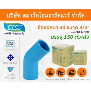 ข้องอ พีวีซี ข้องอพีวีซี ข้องอหนา PVC ข้องอPVC 45องศา ขนาด 3/4" (6หุน): ดี.เอส.เอ.ไอ (DSAI)