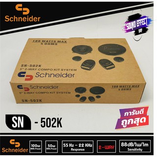 ลำโพงแยกชิ้น 5นิ้ว SCHNEIDER รุ่น SN-502K เสียงกลางแหลมชัดๆ ไม่กินวัตต์