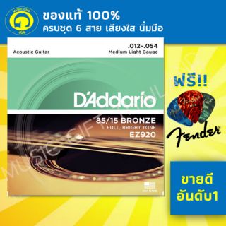 สายกีตาร์โปร่ง แท้100% DAddario EZ920 สายเบอร์12