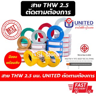 สายTHW 2.5 UNITED อย่างดี มอก. ตัดตามต้องการ 1 เท่ากับ 1 เมตร ชิ้น สายเมน สายไฟบ้าน 1x2.5 สายไฟอย่างดี มาตรฐาก มอก.