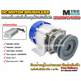 มอเตอร์บัสเลสติดมูเล่ DC24V 350W (ทดเกียร์) พร้อมกล่องคอนโทรล สำหรับปั๊มชัก