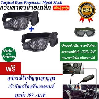 แว่นตาเชฟตี้ แว่นตาตาข่าย สำหรับกีฬา แว่นตาบีบีกัน แพ็ค2แถม อุปกรณ์รับบลูทูธ