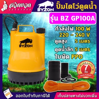 ปั้มดูดน้ำ ปั๊มน้ำแช่ ปั๊มแช่ไฟฟ้า ปั้มแช่ BYZON GP100A  ขนาดกระทัดรัด [ รับประกัน 7 วัน ] สินค้ามาตรฐาน สวดยวด