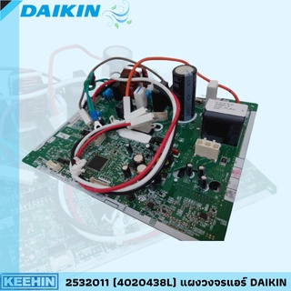 2532011 (4020438L) แผงวงจรแอร์ Daikin