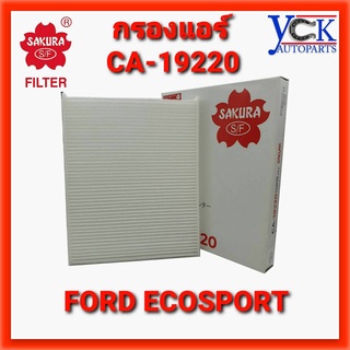 กรองแอร์ FORD ECOSPORT (SAKURA  : CA-19220) ฟอร์ด อีโคสปอร์ท