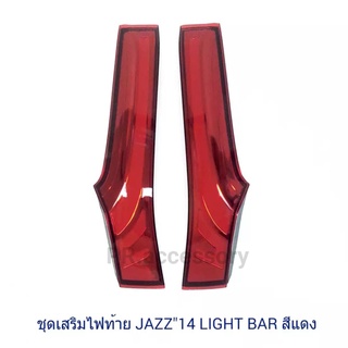 ชุดเสริมไฟท้าย JAZZ 2014 LIGHT BAR สีแดง (1 คู่)