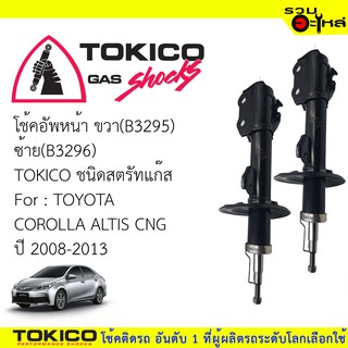 โช๊คอัพหน้า TOKICOสตรัทแก๊ส ขวา(B3295) ซ้าย(B3296) For : TOYOTA  COROLLA ALTIS CNG ปี2008-2013(ซื้อคู่ถูกกว่า)