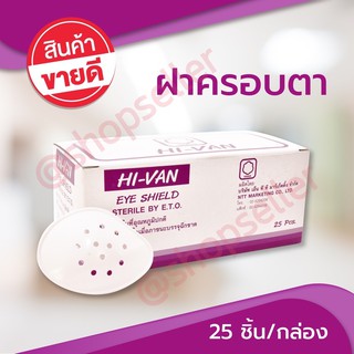 Eye Shield ที่ครอบตา ฝาครอบตา Hi-Van กล่องละ 25 ชิ้น