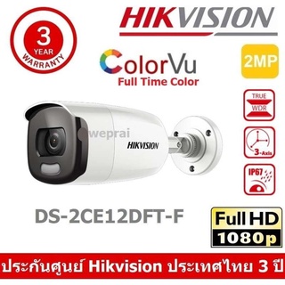 HIKVISION กล้องวงจรปิด 4 ระบบ 4IN1 ภาพเป็นสีตลอดเวลา ColorVU ทั้งกลางวันและกลางคืน ความละเอียด 2 MP DS-2CE12DFT-F(3.6mm)