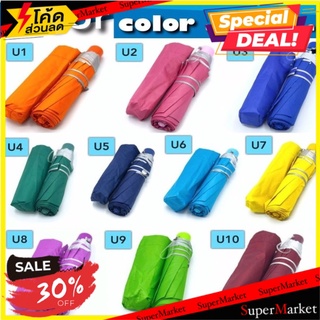 🔥HOT🔥 Umbrella Classic Floor color ร่มพับเก็บได้ 🚚💨พร้อมส่ง!!