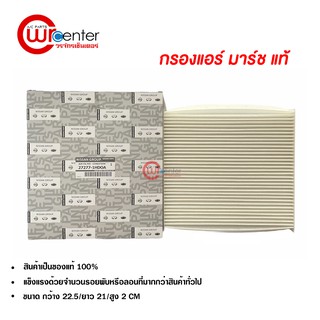 กรองแอร์รถยนต์ นิสสัน มาร์ช แท้ กรองแอร์ ไส้กรองแอร์ ฟิลเตอร์แอร์ กรองฝุ่น PM 2.5 ได้ Nissan March