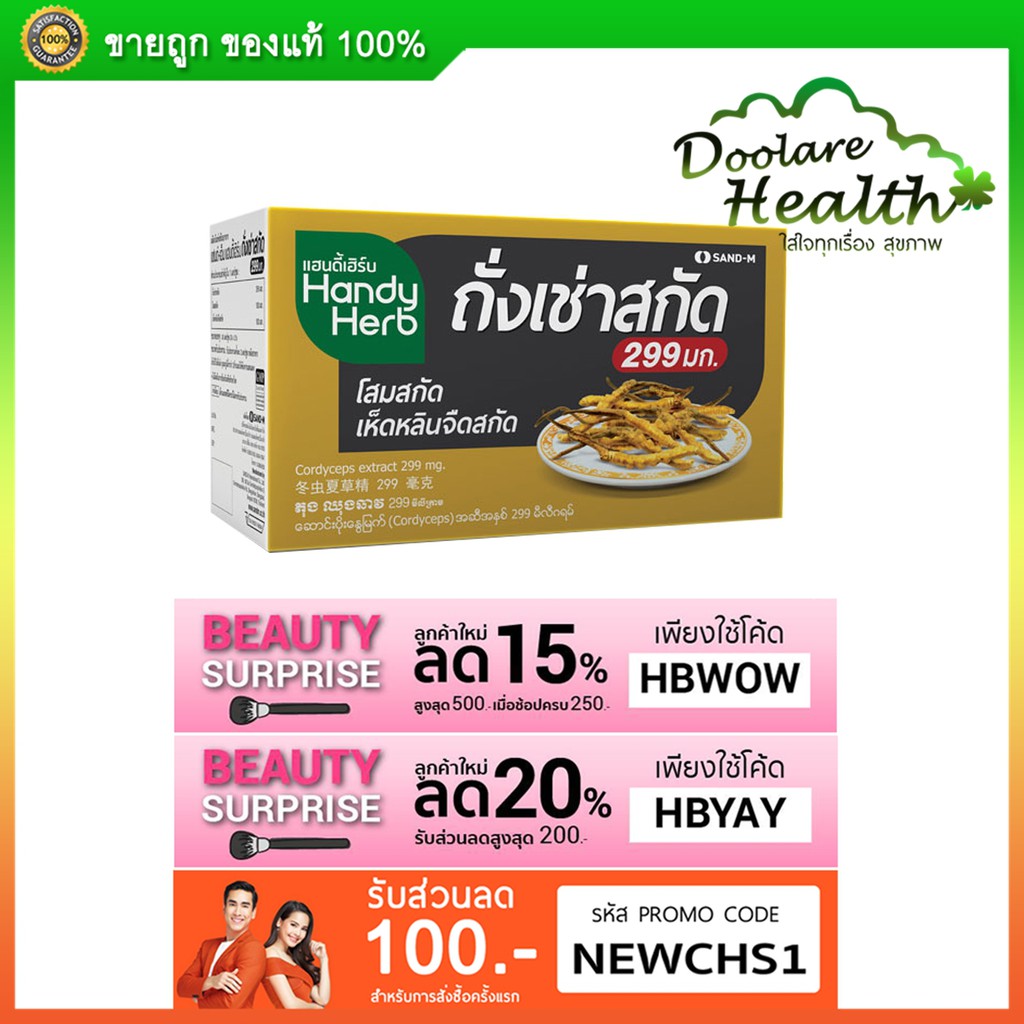 Handy Herb ถังเช่าสกัด (1 กล่อง)