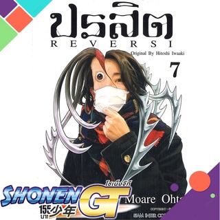 [พร้อมส่ง] หนังสือปรสิต REVERSI ล.7#มังงะ-MG,สนพ.Siam Inter Comics,Hitoshi Iwaaki