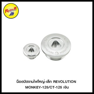 น็อตปิดจานไฟใหญ่-เล็ก REVOLUTION DAX/MONKEY-125/CT-125