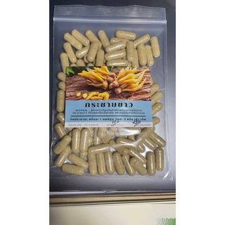 กระชายขาว 100 แคปซูล (250 mg.ต่อแคปซูล)