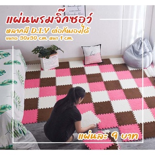 พรมจิ๊กซอว์ พร้อมส่ง!! พรมกำมะหยี่ขนาด30×30ซม.หนา1ซม.พรมขนนุ่ม ตกแต่งห้อง ป้องกันการลื่นไถล