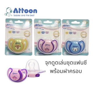 Attoon จุกดูดเล่นแฟนซีพร้อมฝาครอบ