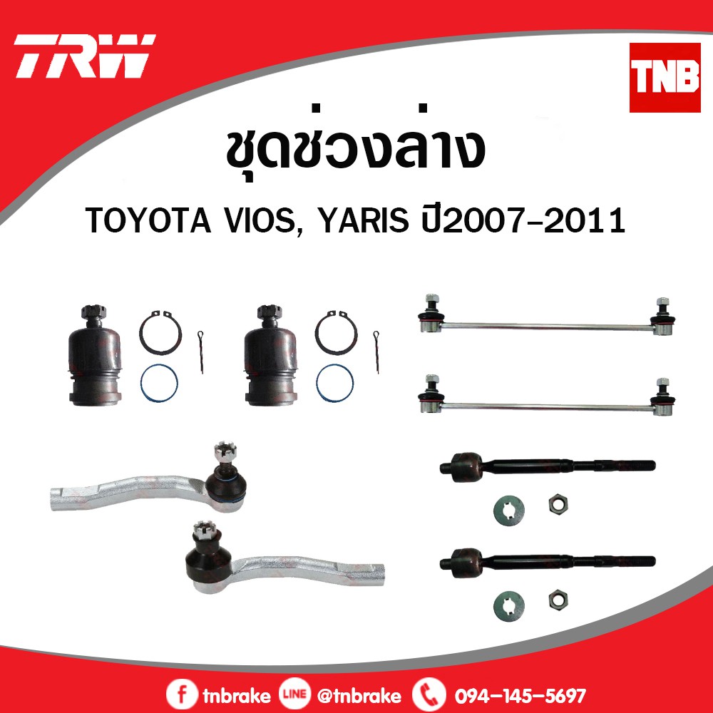 TRW ชุดช่วงล่าง Toyota vios yaris ปี 2007-2012 ยาริส วีออส ลูกหมากล่าง ปีกนกล่าง ลูกหมากคันชัก ลูกหม