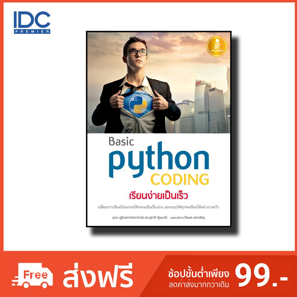 Infopress(อินโฟเพรส) หนังสือ Basic Python coding เรียนง่ายเป็นเร็ว 9786164870475