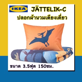 IKEA 💯เซ็ทปลอกผ้านวม+ปลอกหมอน JÄTTELIK-C สำหรับเตียงเดี่ยวผ้าฝ้ายทอละเอียดสัมผัสนุ่ม