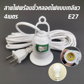 ZT-GT-0337 ขั้วหลอดไฟ เกลียวE27 มีสวิตซ์เปิด-ปิด ขั้วสายไฟ มีความยาวสายไฟขนาด4เมตรเสียบไฟบ้าน สายไฟเนื้อหนา พร้อมส่งด่วน