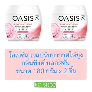 โอเอซิส Oasis เจลปรับอากาศไล่ยุง กลิ่นพิงค์ บลอสซั่ม ขนาด 180 กรัม x 2 ชิ้น สินค้าใหม่ สุดคุ้ม พร้อมส่ง