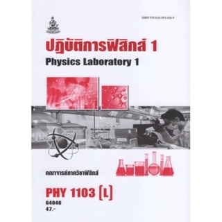 ตำราเรียนราม PHY1103(L) PH113(L) 64046 ปฏิบัติการฟิสิกส์ 1