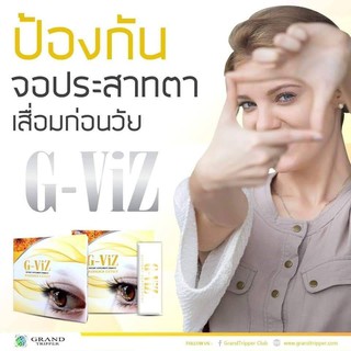 รักษา และ บำรุงสายตา จีวิส G Viz แกรนด์ทริปเปอร์ Grand Tripper