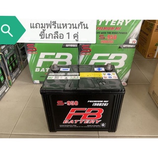 แบตเตอรี่ FB S-950 (90D26) แบตเตอรี่กึ่งแห้ง พร้อมใช้