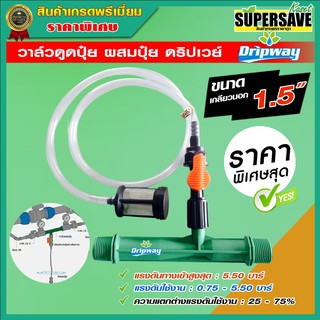 วาล์วดูดปุ๋ย วาล์วดูดปุ๋ย ผสมปุ๋ย Dripway ขนาด 1.5 นิ้ว(1นิ้วครึ่ง)