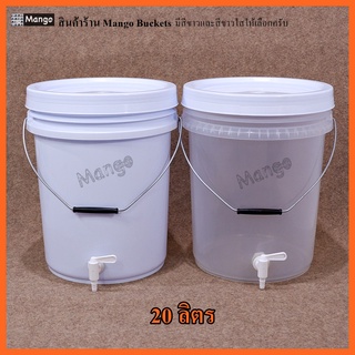 ถังพร้อมก๊อก ขนาด 20ลิตร สีขาวและสีขาวใส สำหรับบรรจุเบียร์ ไวน์ลงขวด Bucket 20L FoodGrade With Faucet