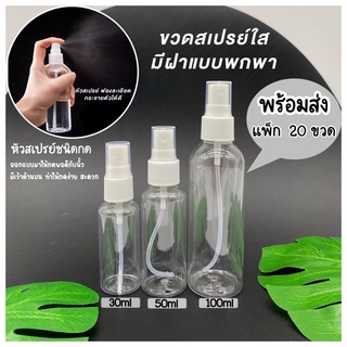 FASTYLE SHOP (แพค 20 ใบ)  ขวดสเปรย์ ขวดฉีด ขนาด 30 50 100mL ส่งด่วน