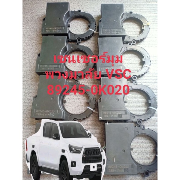 VSCเซนเซอร์มุมพวงมาลัยโตโยต้า วงแหวนเบอร์ 89245-0K020Toyota Hilux Revo New Fortunerเพื่อควบคุมการลื่
