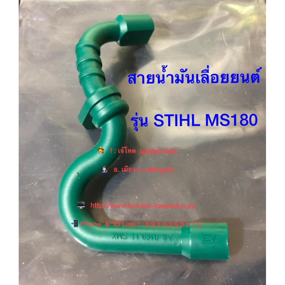 สายน้ำมันของถังน้ำมันเบนซิน เลื่อยยนต์ STIHL®  MS180