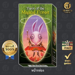 Tarot of the Magical Forest ไพ่ทาโรต์แท้ ไพ่ยิปซีแท้ ชุด “มนตราพณาสณฑ์” ของแท้ นำเข้า พิมพ์ที่ อิตาลี