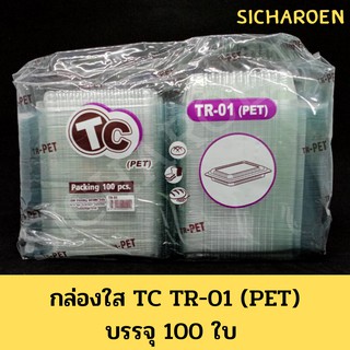 กล่องใส TC TR-01 (PET) กล่องเบเกอรี่ กล่องพลาสติก กล่องพลาสติกใสใส่อาหาร กล่องพลาสติกใสใส่ขนม กล่องใส่ขนม