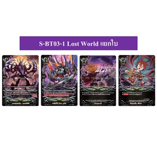 บัดดี้ไฟท์ S-BT03-1 Lost World แยกใบ