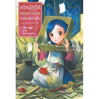 การปฏิวัติของสาวน้อยหนอนหนังสือ ภาค 1 ลูกสาวทหาร เล่ม 2