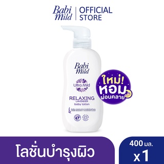 เบบี้มายด์ โลชั่น รีแลกซ์ซิ่ง ลาเวนเดอร์ 400 มล. / Babi Mild Relaxing Lavender 400ml