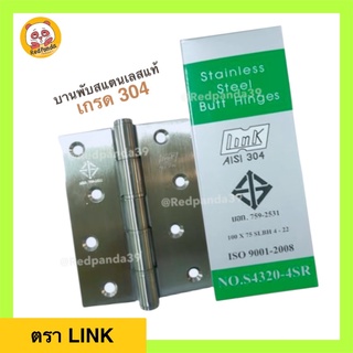 LINK บานพับสแตนเลสแท้ 100% เกรด304 ขนาด 4” x 3” พร้อมแหวนรอง