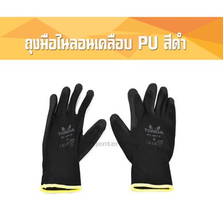 ถุงมือไนลอนเคลือบ PU สีดำ (1คู่/แพ็ค)