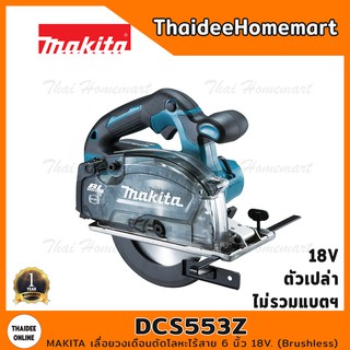 MAKITA เลื่อยวงเดือนตัดโลหะไร้สาย 6 นิ้ว 18V. รุ่น DCS553Z (Brushless) (ตัวเปล่า) รับประกันศูนย์ 1 ปี