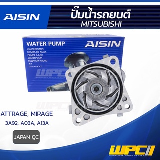 AISIN ปั๊มน้ำ MITSUBISHI ATTRAGE 1.2L 3A92 ปี12-20/ MIRAGE 1.2L 3A92 ปี12-20 A03A, A13A มิตซูบิชิ แอททราจ 1.2L 3A92 ป...